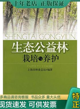 正版现货9787532391943 生态公益林栽培与养护 上海市林业总站编著 上海科学技术出版社