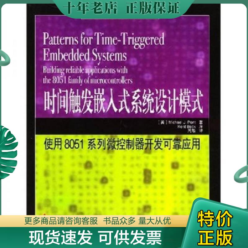 正版现货9787508322063 时间触发嵌入式系统设计模式：使用8051系列微控制器开发可靠应用（无光盘） （英）庞特著；周敏译 中国电