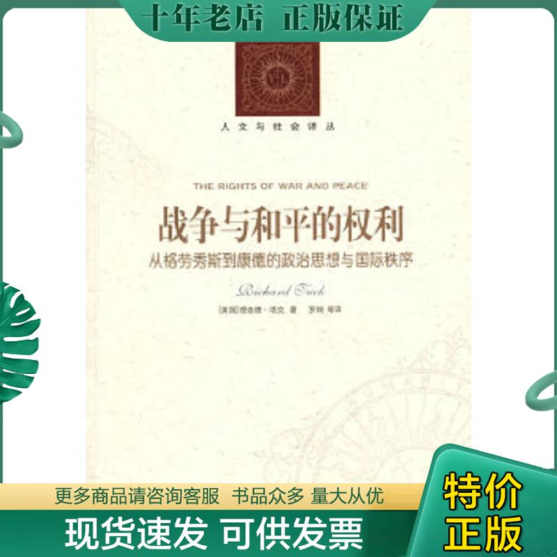 正版现货9787544706995 战争与和平的权利：从格劳秀斯到康德的政治思想与国际秩序 （美）塔克　著,罗炯　等译 译林出版社