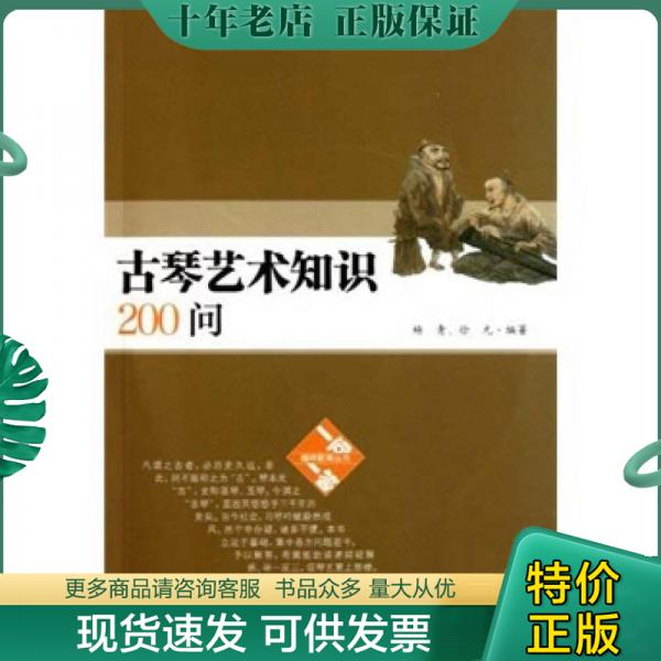正版现货9787103041550 古琴艺术知识200问（含1光盘） 杨青","徐元 人民音乐