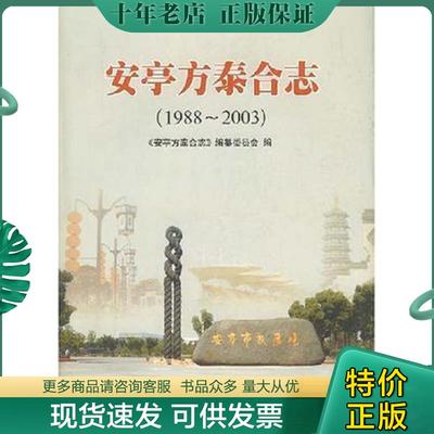 正版现货9787807301578 安亭方泰合志 1988-2003 《安亭方泰合志》编纂委员会 学林