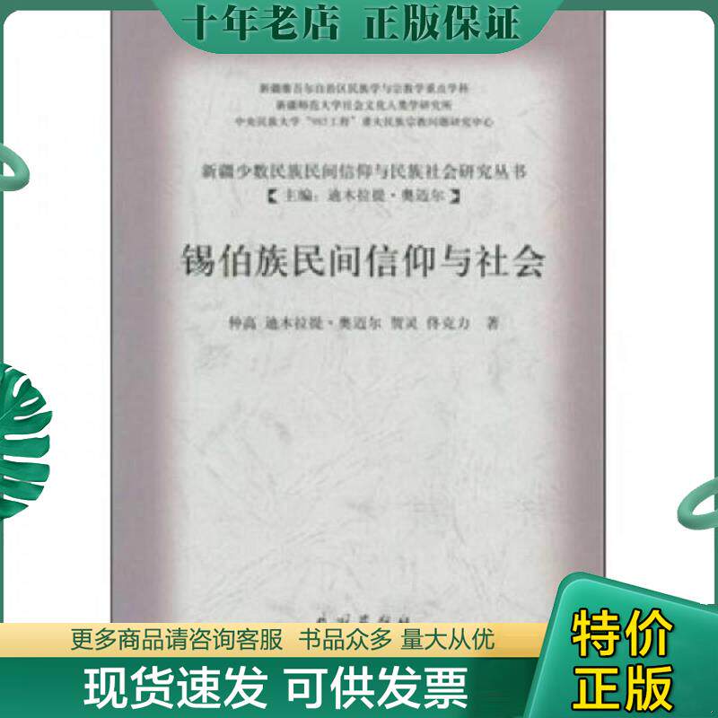 正版现货9787105095087 锡伯族民间信仰与社会 仲高等著 民族出版社