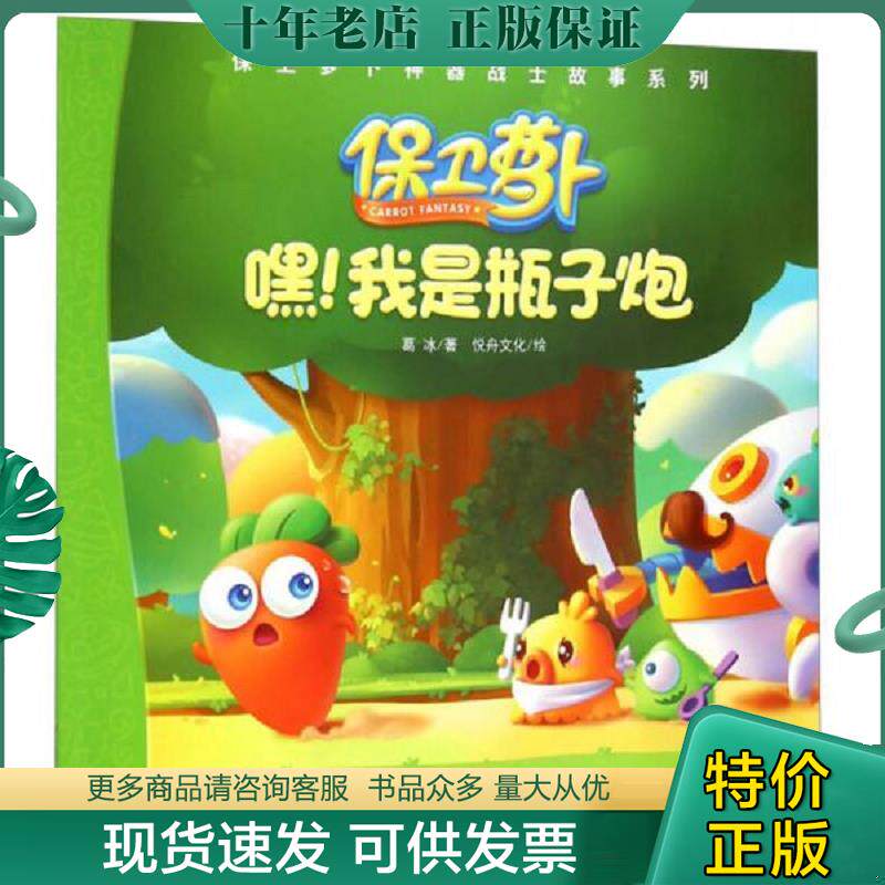 正版现货9787514821512 保卫萝卜利器战士故事系列嘿!我是瓶子炮L085-3 葛冰","悦舟文化 中国少年儿童新闻出版总社