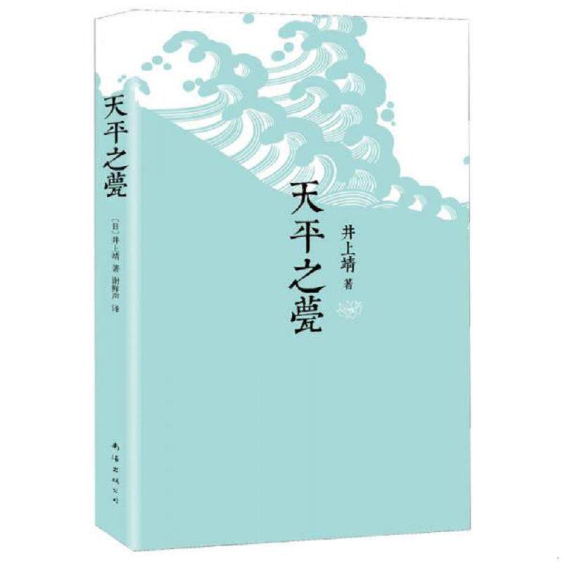 正版现货9787544277082 天平之甍（无书衣,微瑕疵如图） （日）井上靖著,谢鲜声译 南海出版公司