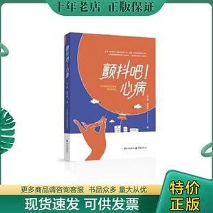 正版现货9787229160388 颤抖吧！心病 邱建;安争鸣著 重庆出版社