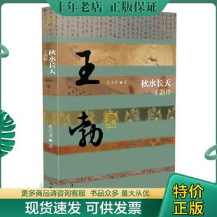 正版现货9787521204629 秋水长天——王勃传(平装) 聂还贵 作家出版社