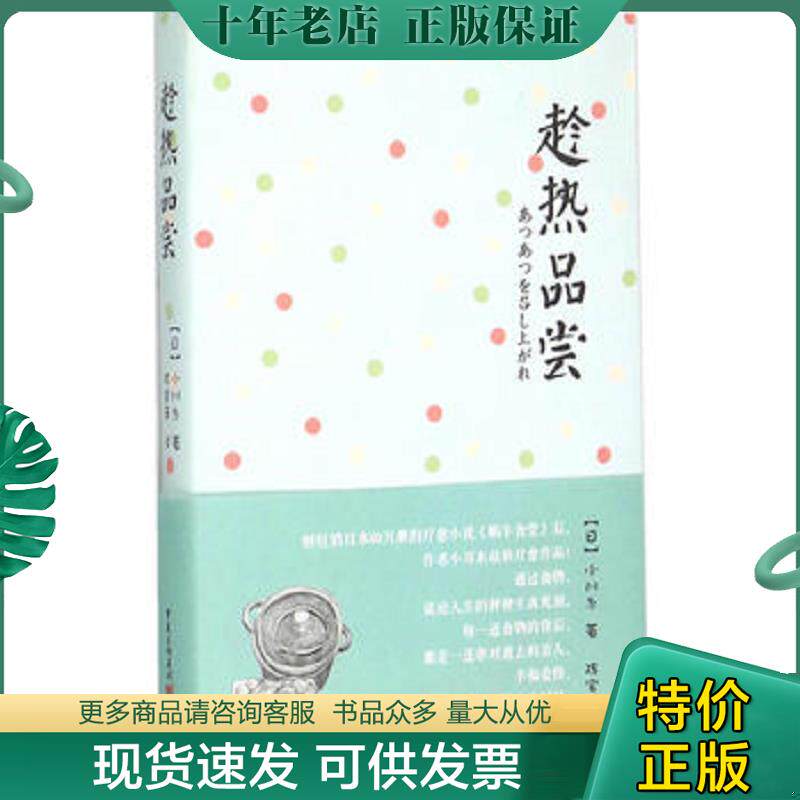 正版现货9787229098971 趁热品尝（日）小川糸著 重庆出版社（ 精装正版库存） （日）小川系　著,陈宝莲　译　 重庆出版社