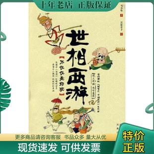 西游 二手世相西游——热闹读 冷眼观世界诙谐令人绝倒讽刺针针见血9787807294740多多 马少华 正版 凤凰出版 现货9787807294740