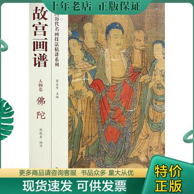 正版现货9787513405362 故宫画谱： 佛陀 陈秋东 故宫出版社