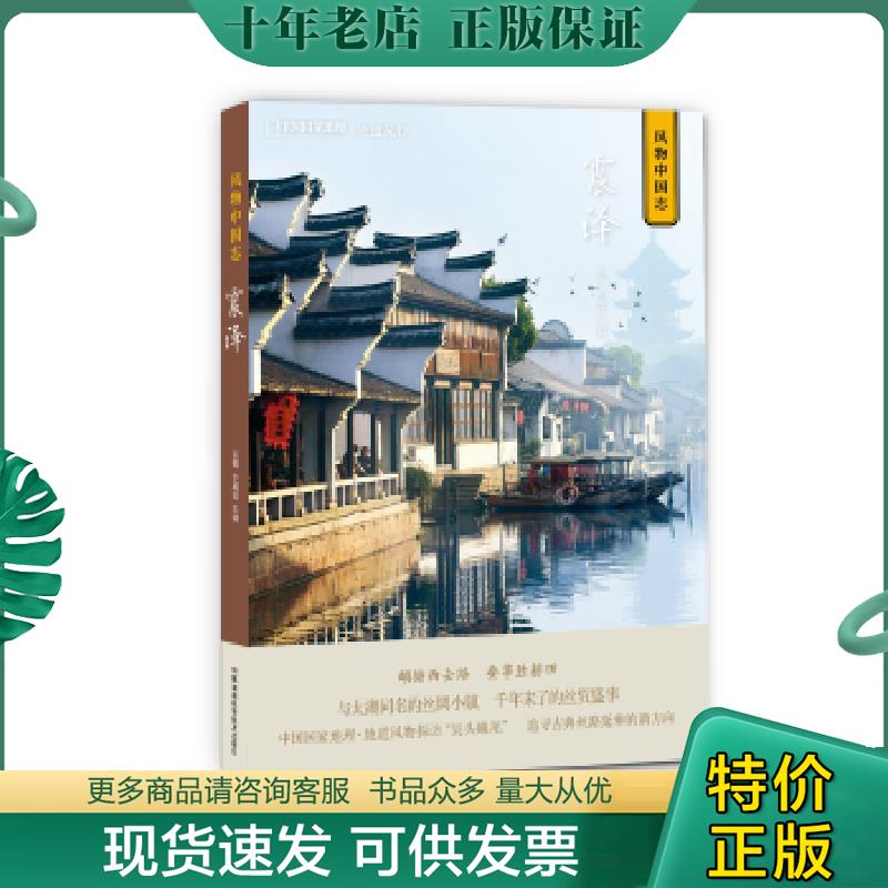 正版现货9787535799586 风物中国志·震泽 王砚、于威达主编,中国国家地理·地道风物出品 湖南科技出版社