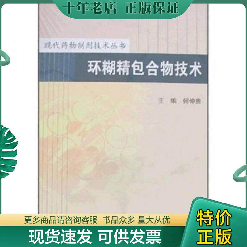 正版现货9787117096447 现代药物制剂技术丛书·环糊精包合物技术 何仲贵主编 人民卫生出版社