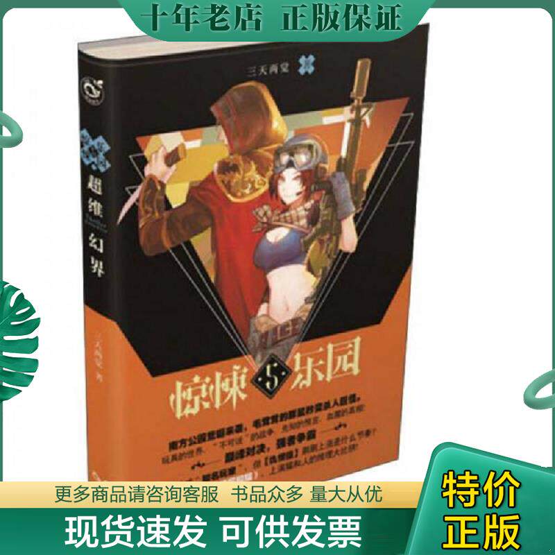 正版现货9787549241088 超维幻界 惊悚乐园5 三天两觉 长江出版社