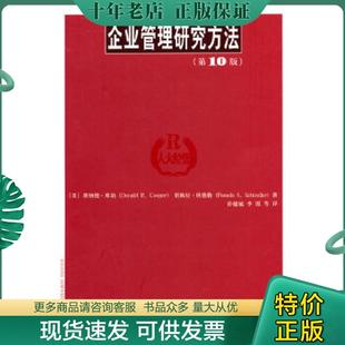 正版现货9787300176451 ：企业管理研究方法 (美)库珀,等 中国人民大学出版社