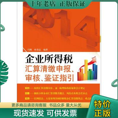 正版现货9787567800724 企业所得税汇算清缴申报、审核、鉴证指引（2014年版） 冯鹤等 中国税务出版社