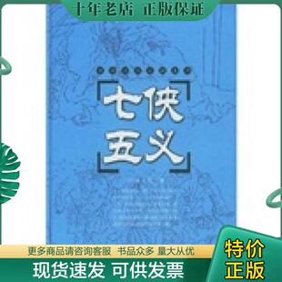 石玉昆撰 正版 清 七侠五义 岳麓书社 现货9787806653708