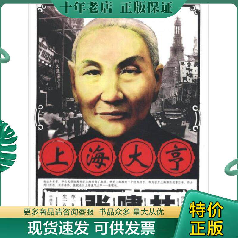 正版现货9787503436222 上海大亨张啸林 张振宇 中国文史出版社