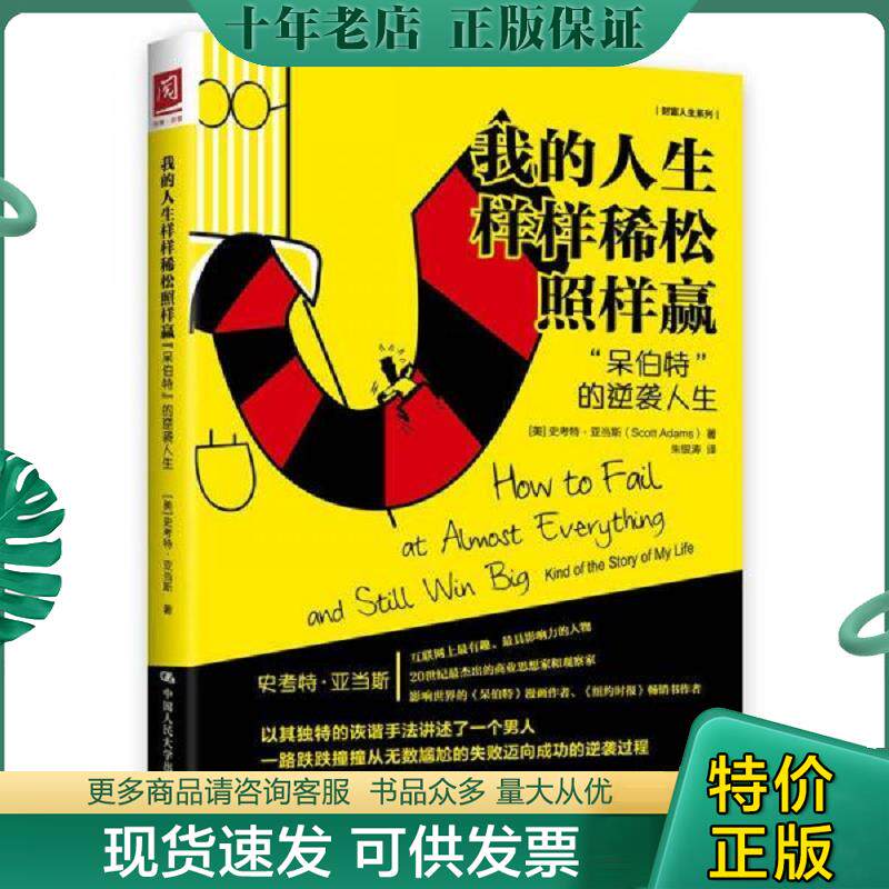 正版现货9787300224275 我的人生样样稀松照样赢：“呆伯特”的逆袭人生 [美]史考特·亚当斯（ScottAdams） 中国人民大学出版社