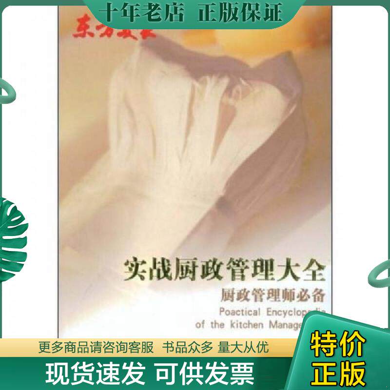 正版现货9787538440324 实战厨政管理大全厨政管理师必备 郝冬霞 主编 吉林科学技术出版社