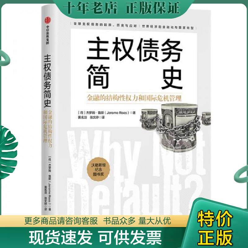 正版现货9787521721850 主权债务简史：金融的结构性权力和国际危机管理 杰罗姆·鲁斯（JeromeRoos） 中信出版社