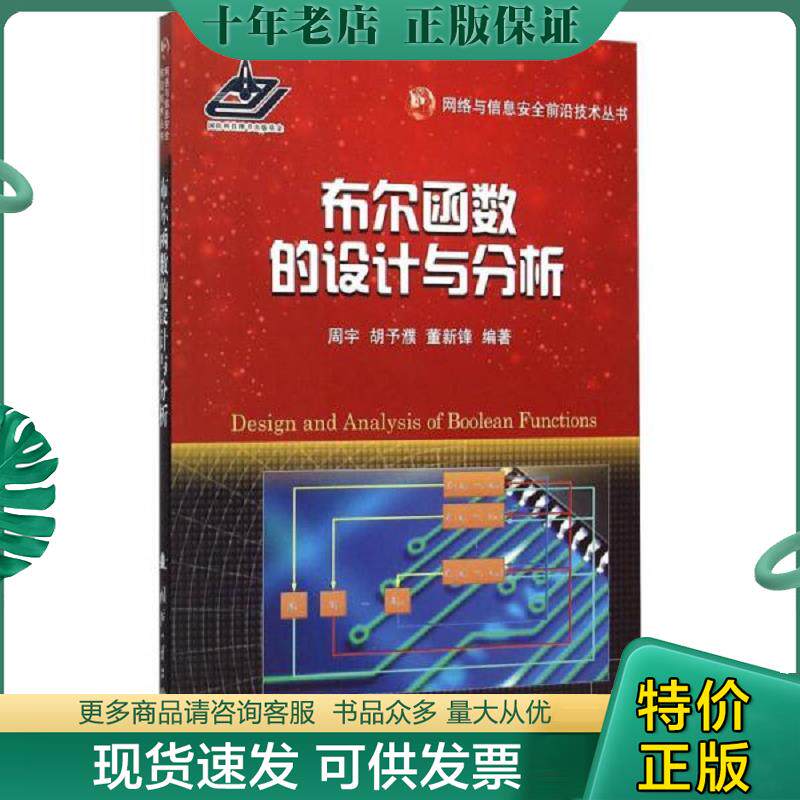 正版现货9787118100655 网络与信息安全前沿技术丛书：布尔函数的设计与分析 周宇,胡予濮,董新锋　编著 国防工业出版社