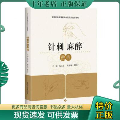 正版现货9787547830307 针刺麻醉教程 沈卫东主编 上海科学技术出版社