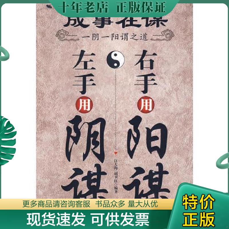 正版现货9787502174095 成事在谋：左手用阴谋右手用阳谋 汪大海,胡卫红　编著 石油工业出版社