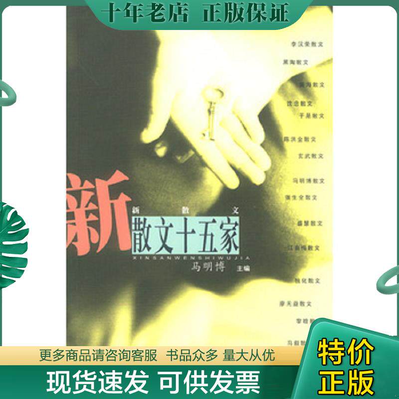 正版现货9787530635629 新散文十五家 马明博主编 百花文艺出版社