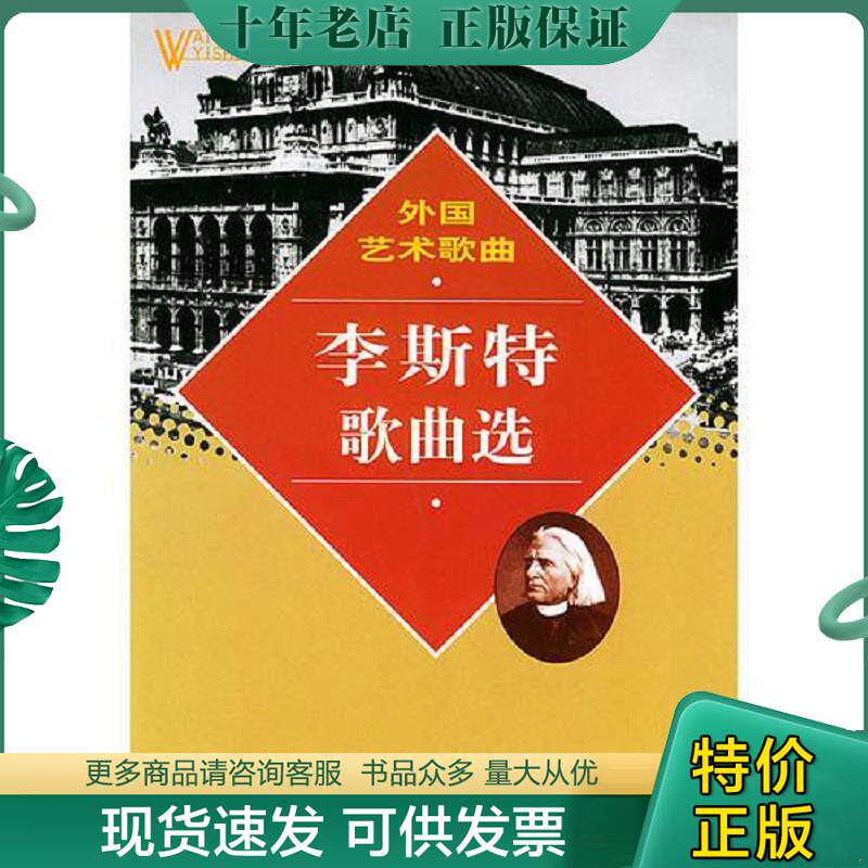 正版现货9787103021835 李斯特歌曲选&mdash;&mdash;外国艺术歌曲 [匈]李斯特著；中央音乐学院声乐系编 人民音乐出版社