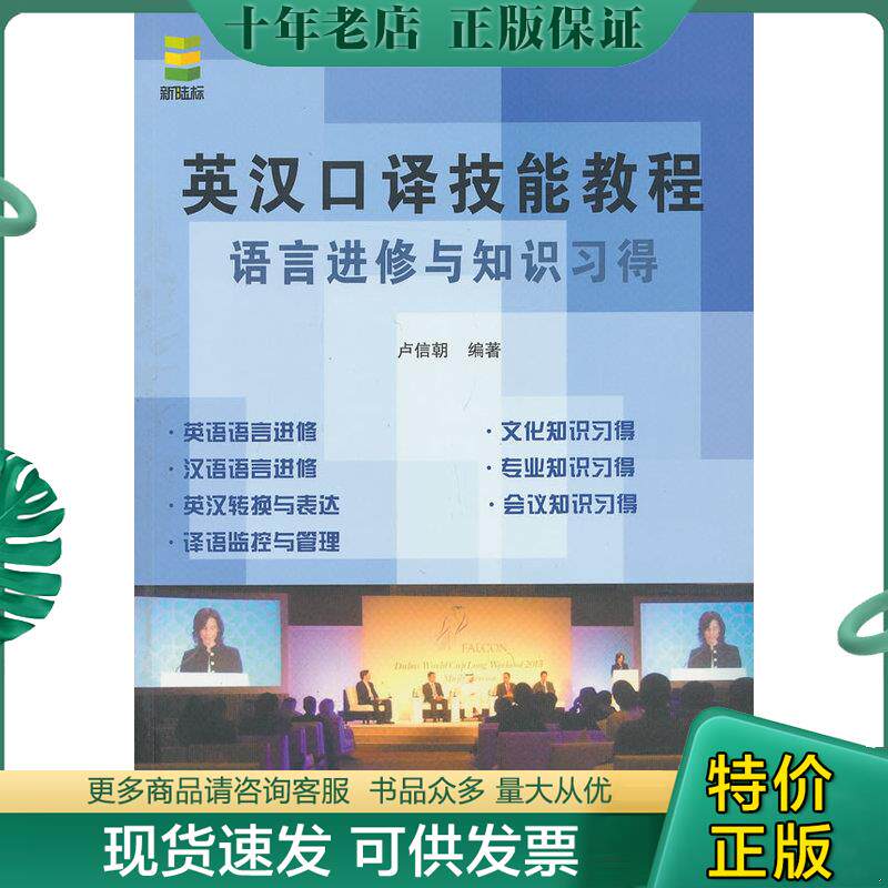 正版现货9787561934791 英汉口译技能教程：语言进修与知识习得 卢信朝 北京语言大学出版社