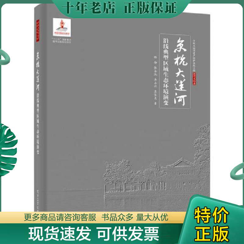 正版现货9787121246586 京杭大运河沿线典型区域生态环境演变(精装未拆封)杨静 等 电子工业出版社 杨静等 电子工业出版社