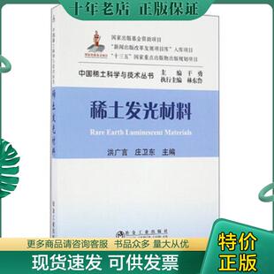 正版现货9787502471323 稀土发光材料/中国稀土科学与技术丛书 洪广言