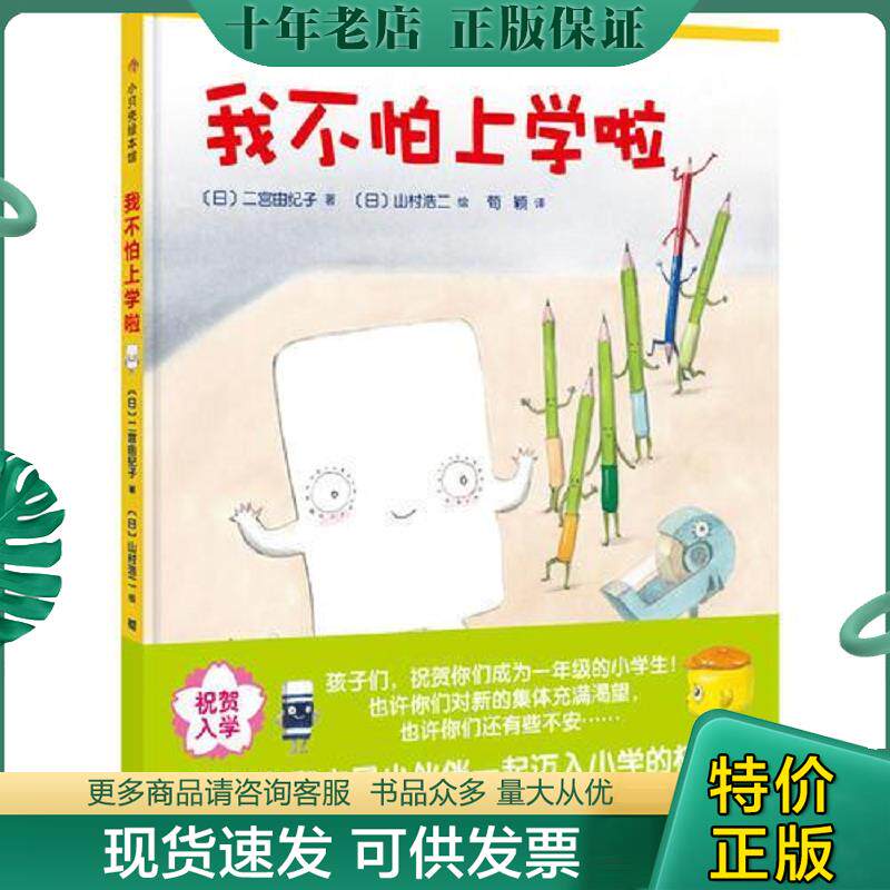 正版现货9787530496367 正版我不怕上学啦实拍图当天发货图片为准 二宫由纪子著；山村浩二绘；荀颖译 北京科学技术出版社