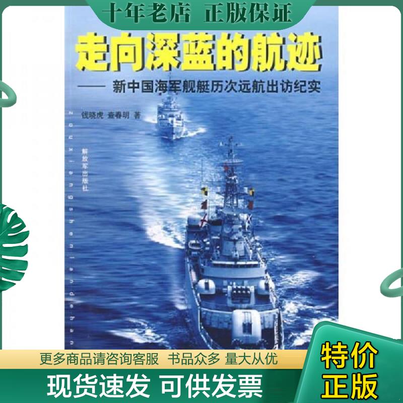 正版现货9787506557467 走向深蓝的航迹：新中国海军舰艇历次远航出访纪实 钱晓虎,查春明著 中国人民解放军出版社