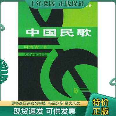 正版现货9787103011287 中国民歌 周青青著 人民音乐出版社