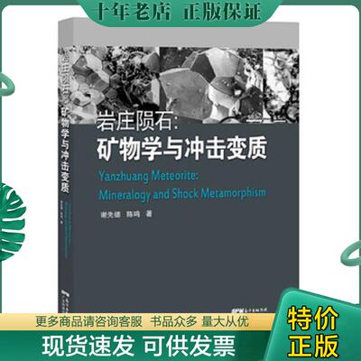 正版现货9787535968357 岩庄陨石：矿石学与冲击变质 谢先德