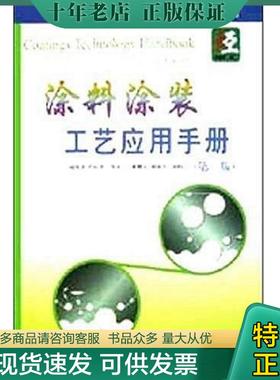 正版现货9787801642868 涂料涂装工艺应用手册 第2版 （美）D.Satas,（美）ArthurA.Tracton编；赵风清,肖纪君等译 中国石化出版社
