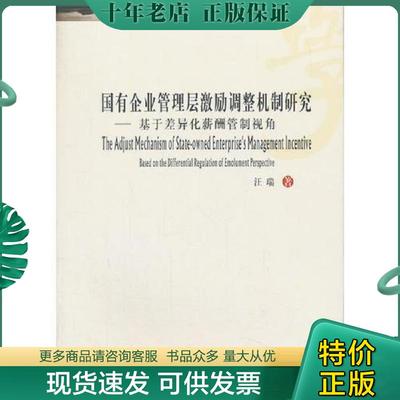 正版现货9787550432017 国有企业管理层激励调整机制研究:基于差异化薪酬管制视角:based on the differential regulation of emol