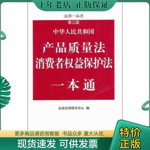 现货9787509330449 中国法制出版 中华人民共和国产品质量法消费者权益保护法一本通 法规应用研究中心编 社 第3版 正版