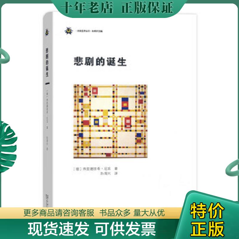 正版现货9787100128872 悲剧的诞生(未来艺术丛书)精装塑封见图 [德]弗里德里希尼采著,孙周兴译 商务印书馆