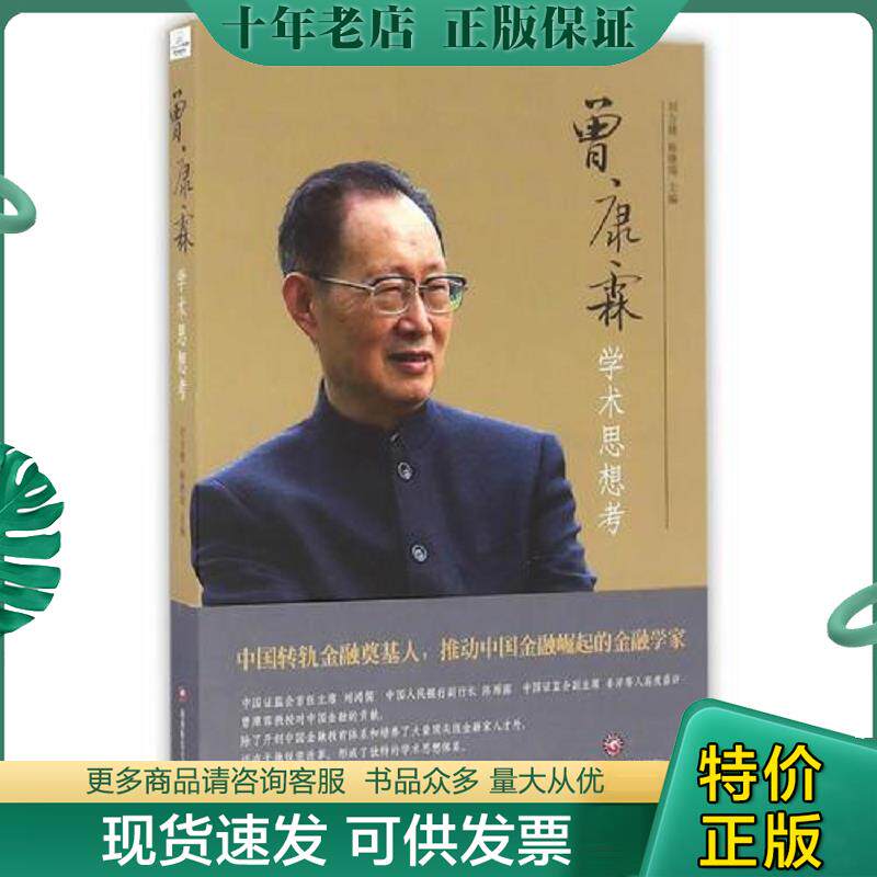 正版现货9787550426528 曾康霖学术思想考 刘方健 著 西南财经大学出版社 刘方健、杨继瑞主编 西南财经大学出版社