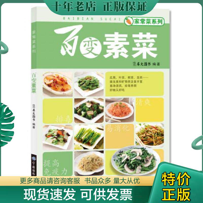 正版现货9787506495424 百变素菜 犀文图书 中国纺织出版社