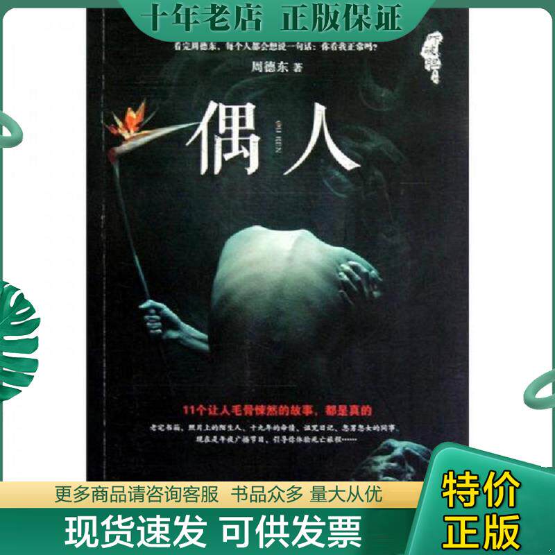 正版现货9787547019337 正版二手图书吓破胆系列偶人实拍图当天发货 周德东 北京联合出版传媒（集团）股份有限公司；万卷出版公司