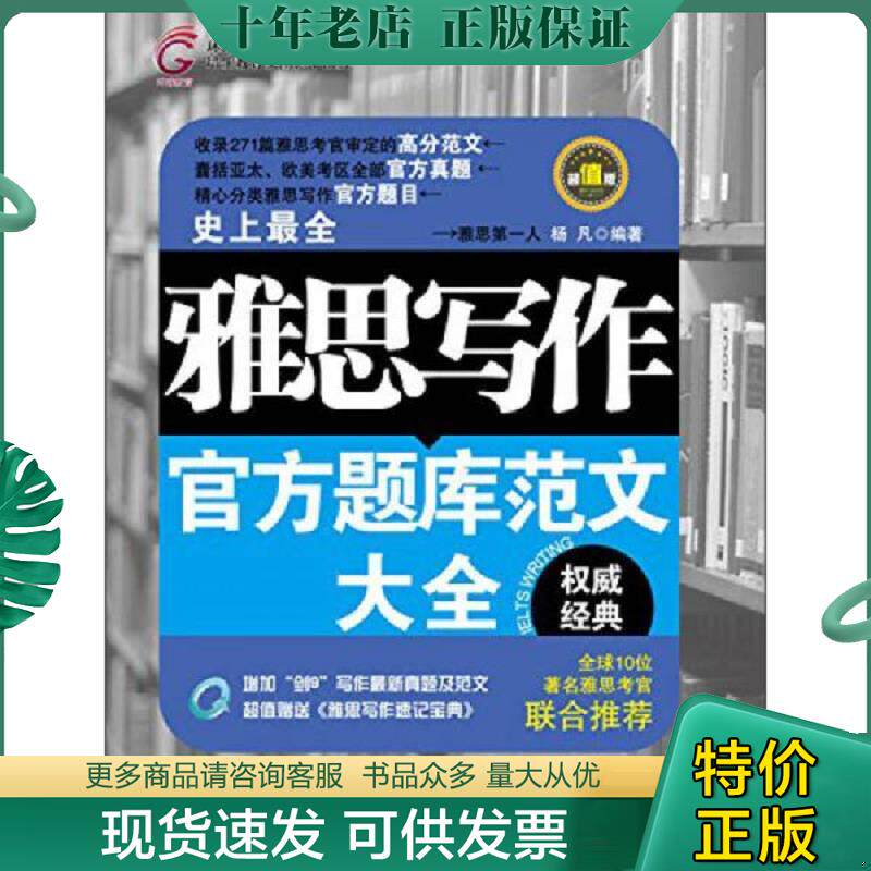 正版现货9787305134159 雅思写作官方题库范文大全(超值版) 杨凡 南京大学出版社