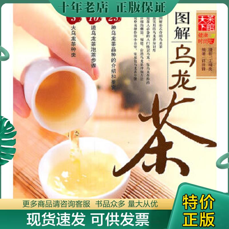 正版现货9787550601789 天下茶馆：图解乌龙茶 许泽锋　编著 凤凰出版社