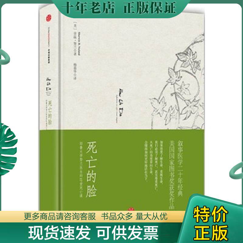 正版现货9787508655086 死亡的脸 [美]舍温努兰（SherwinNuland） 中信出版社