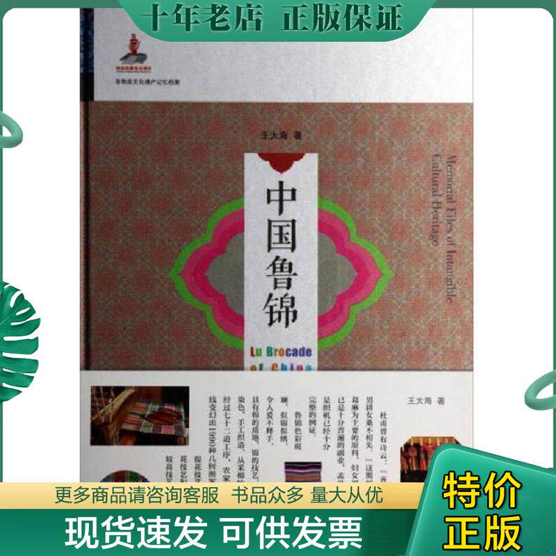 正版现货9787551604307 中国鲁锦 旅游地图 王大海 王大海 山东友谊出版社