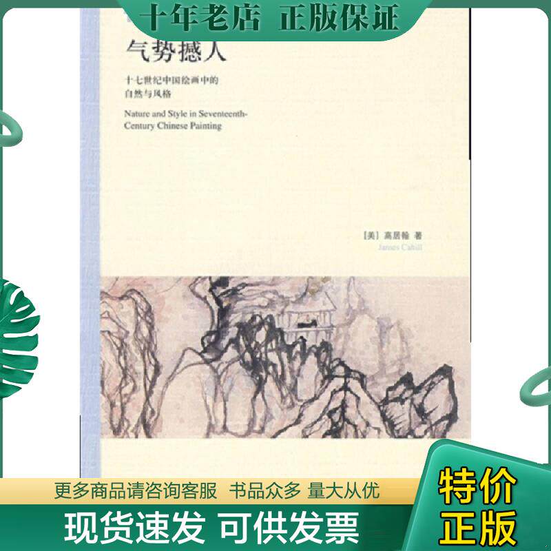 正版现货9787108030214 气势撼人：十七世纪中国绘画中的自然与风格 （美）高居翰著,李佩桦等译 生活.读书.新知三联书店