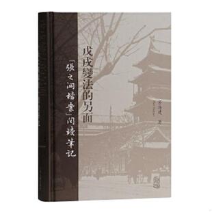 正版现货9787532589425 【原装塑封】戊戌变法的另面：“张之洞档案”阅读笔记 茅海建 上海古籍出版社
