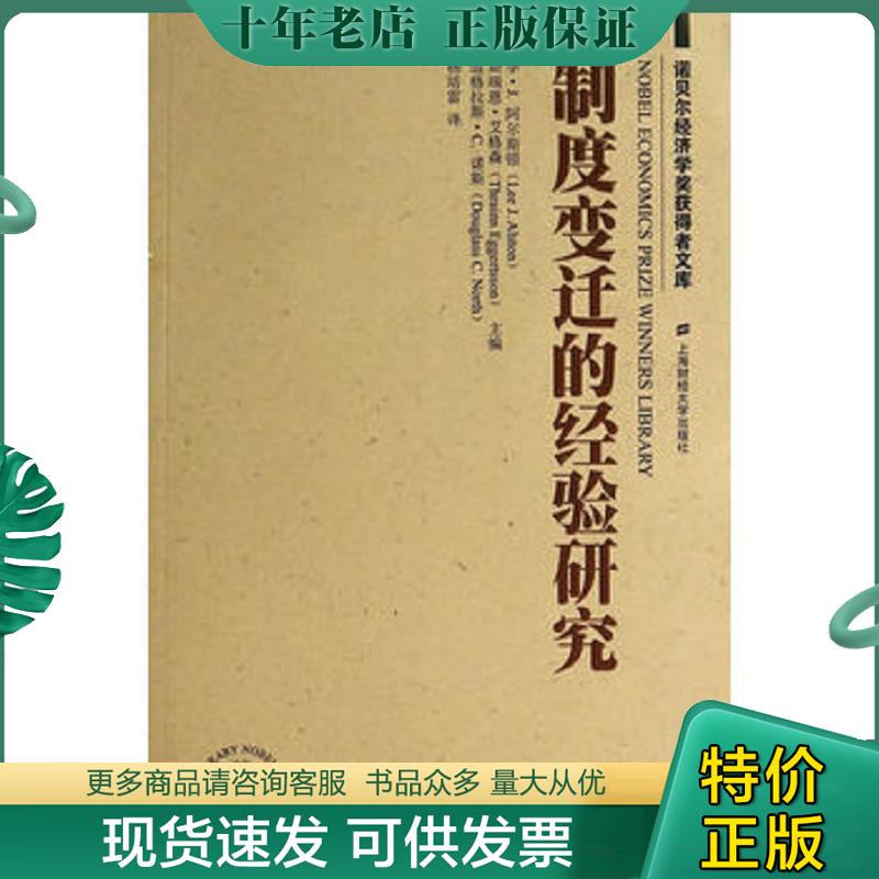 正版现货9787564218447 诺贝尔经济学奖获得者文库：制度变迁的经验研究 （美）阿尔斯顿,（美）艾格森,（美）诺斯　著,杨培雷　译