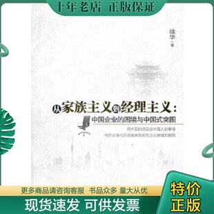 困境与中国式 突围 清华大学出版 现货9787302280460 社 著 从家族主义到经理主义：中国企业 徐华 正版 16开